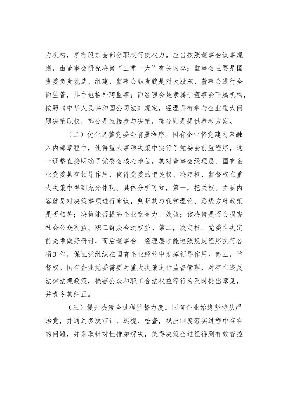 关于国有企业“三重一大”制度贯彻落实情况的调研报告.docx_第2页