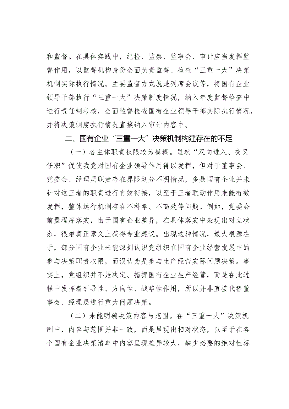 关于国有企业“三重一大”制度贯彻落实情况的调研报告.docx_第3页