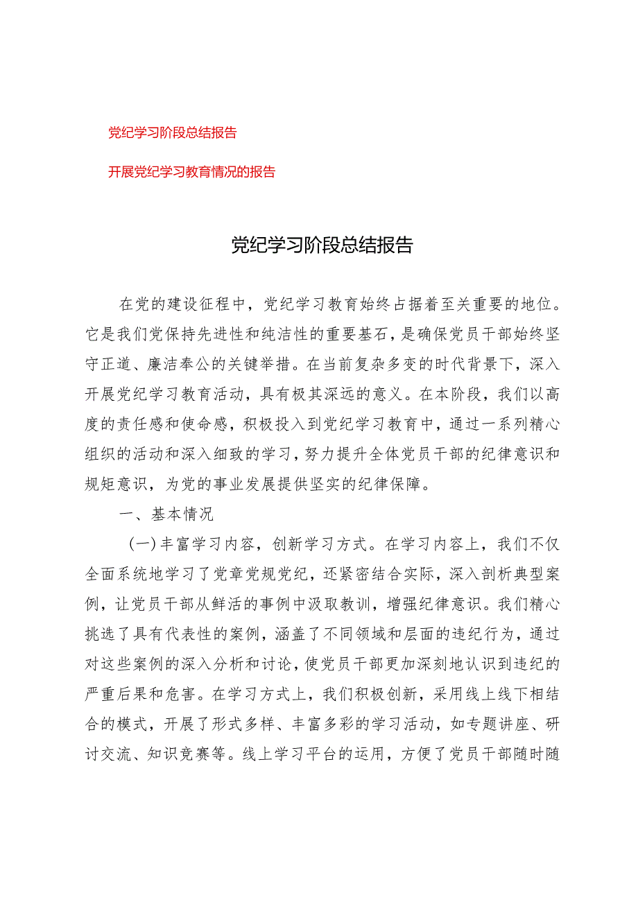 2篇 2024年党纪学习阶段总结报告、开展党纪学习教育情况的报告.docx_第1页