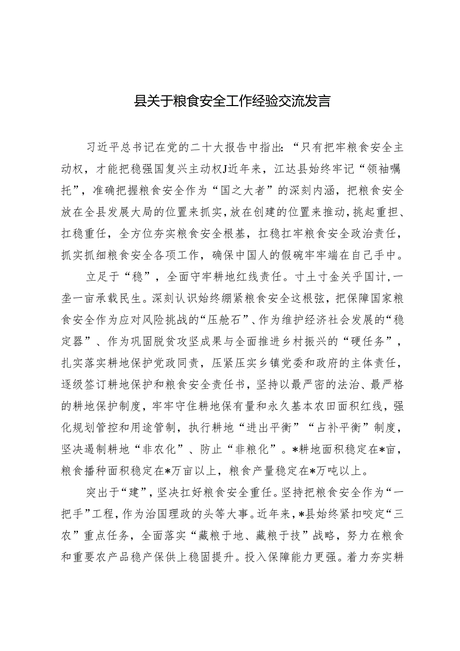 2篇2024年县关于粮食安全工作经验交流发言.docx_第1页