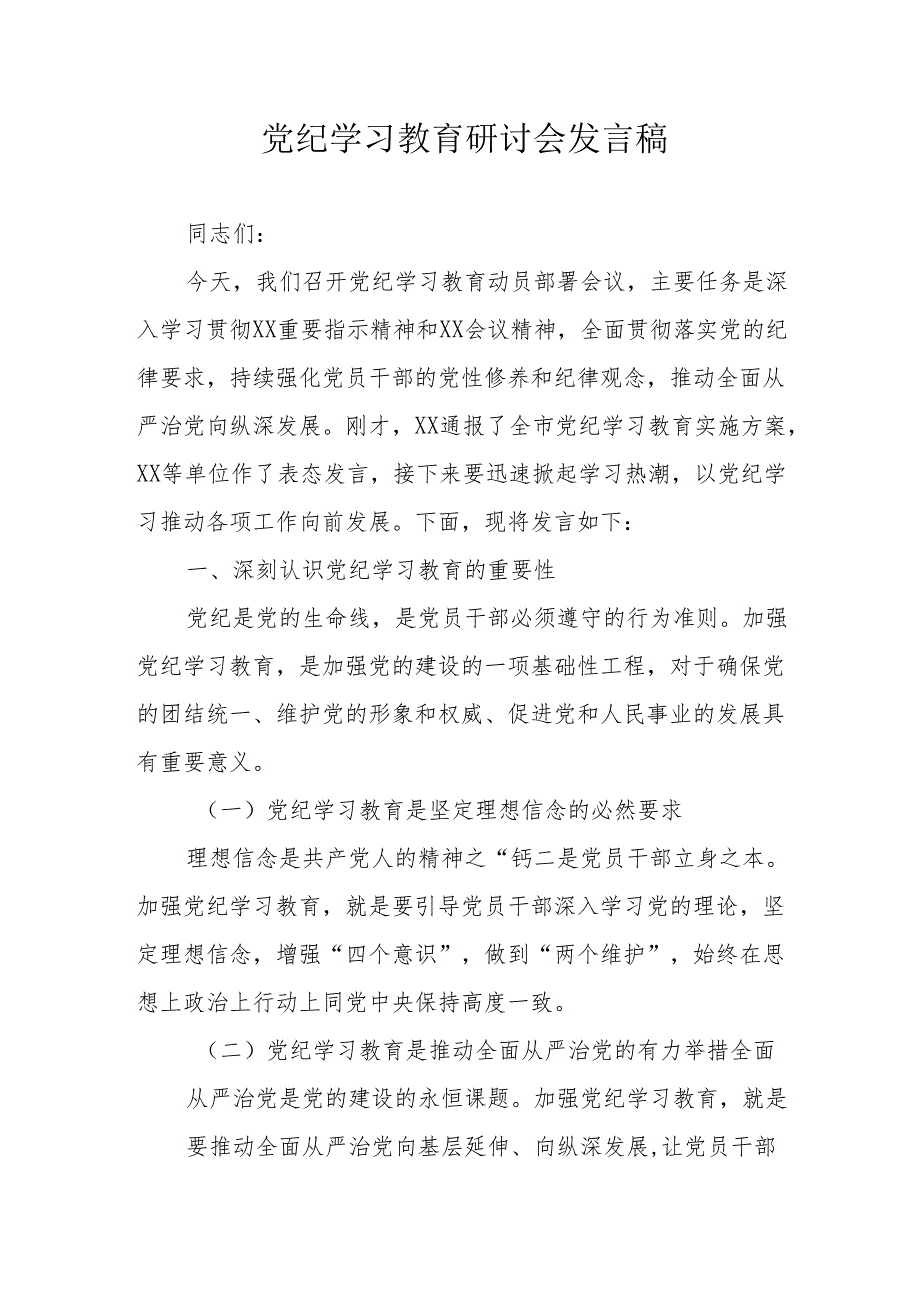 卫生院党员干部《党纪学习教育》研讨动员会发言稿 汇编5份.docx_第1页