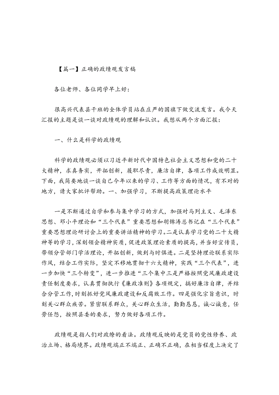 正确的政绩观发言稿集合7篇.docx_第1页