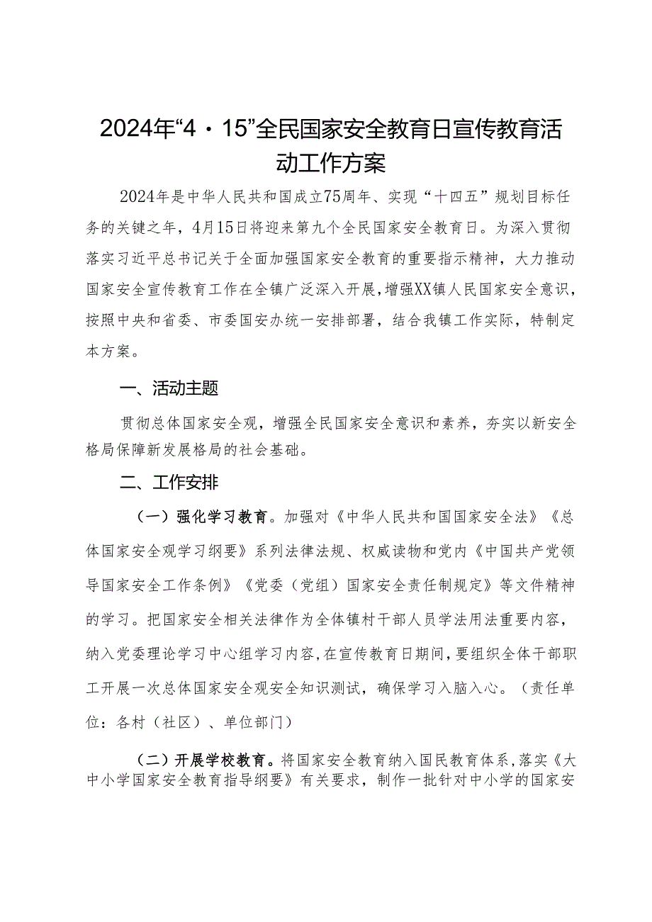 2024年“4·15”全民国家安全教育日宣传教育活动工作方案.docx_第1页