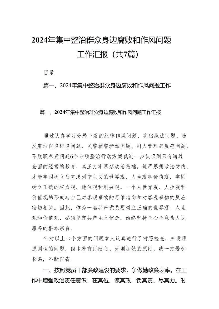 2024年集中整治群众身边腐败和作风问题工作汇报【七篇精选】供参考.docx_第1页