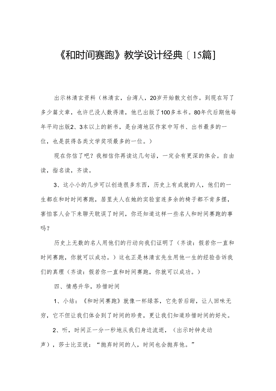 《和时间赛跑》教学设计经典[15篇].docx_第1页