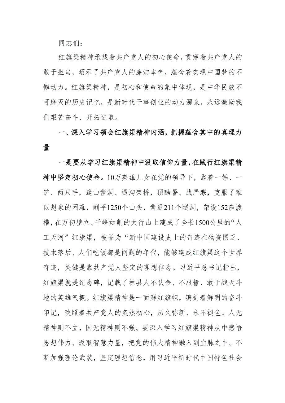 主题党课：深入学习领会红旗渠精神实质 展现财政担当作为.docx_第1页