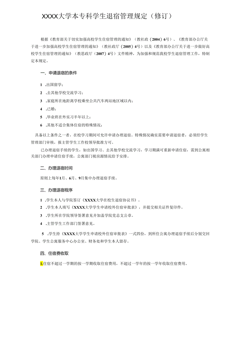 XXXX大学本专科学生退宿管理规定.docx_第1页