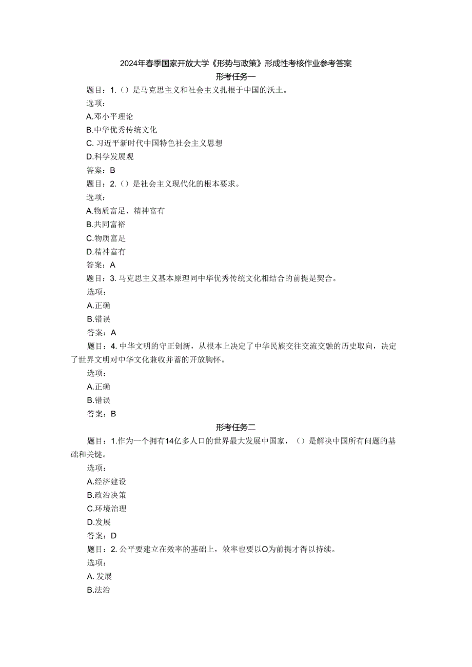 2024年春季国家开放大学《形势与政策》形成性考核作业参考答案.docx_第1页