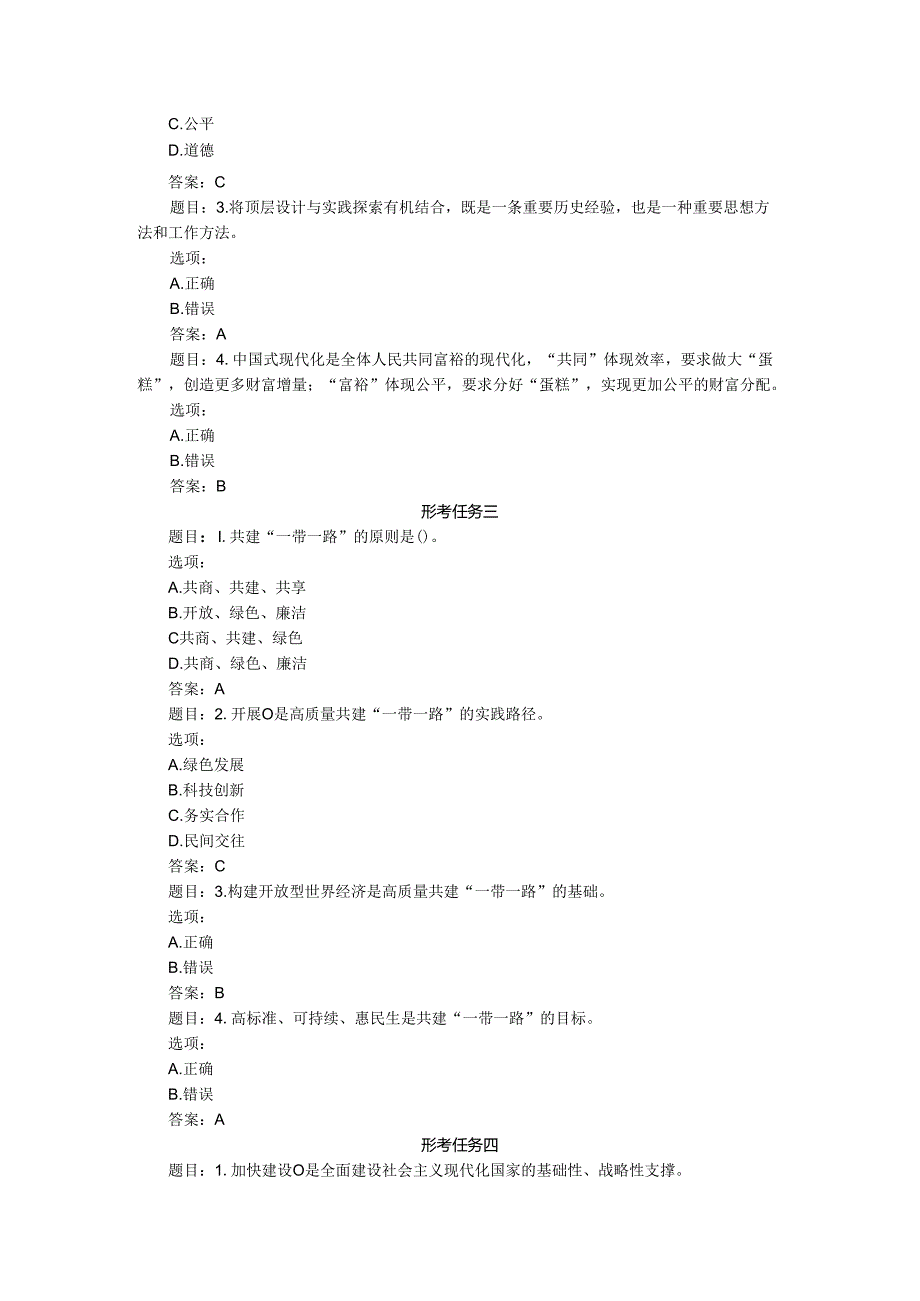 2024年春季国家开放大学《形势与政策》形成性考核作业参考答案.docx_第2页