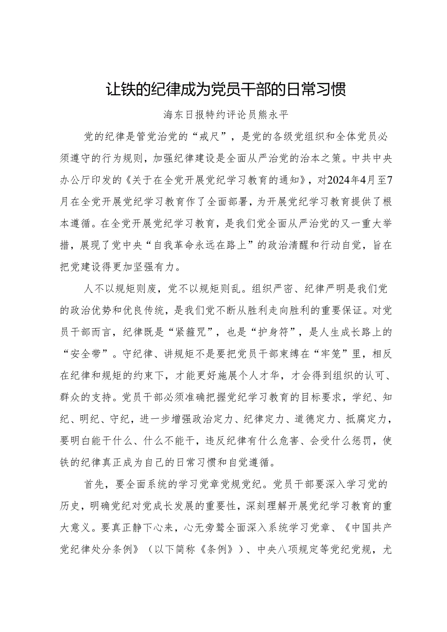 党纪学习教育∣06评论文章：让铁的纪律成为党员干部的日常习惯——海东日报评论员.docx_第1页