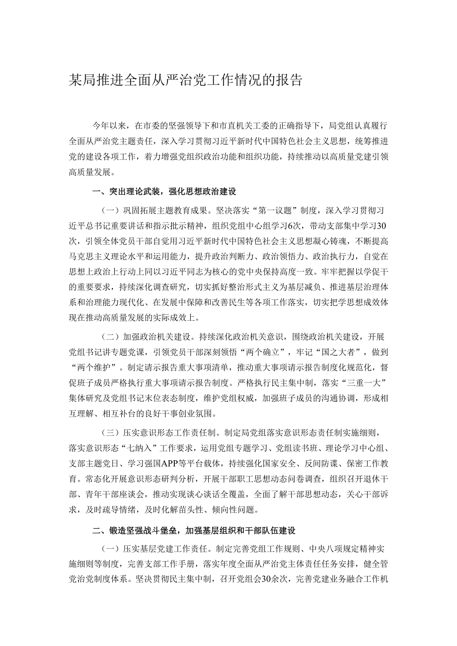 某局推进全面从严治党工作情况的报告.docx_第1页