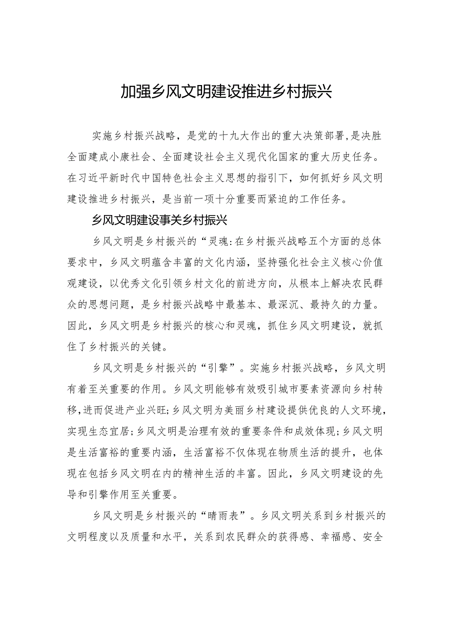 加强乡风文明建设+推进乡村振兴.docx_第1页