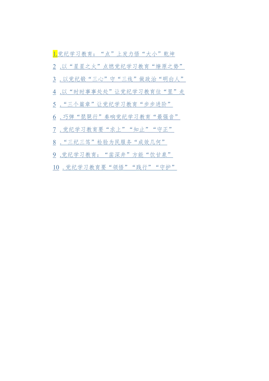 2024年党纪学习教育心得体会10篇汇编.docx_第1页