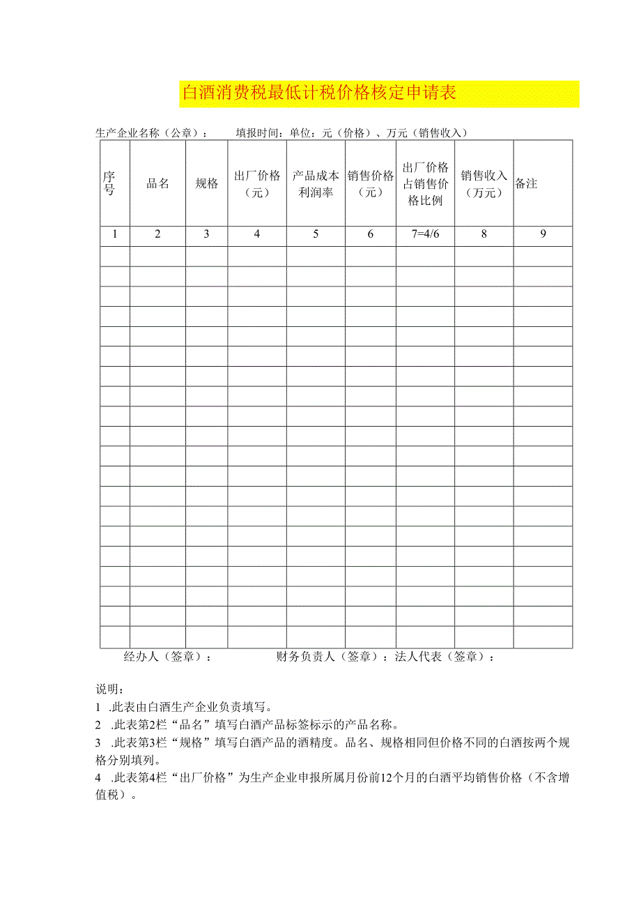 白酒消费税最低计税价格核定申请表.docx_第1页