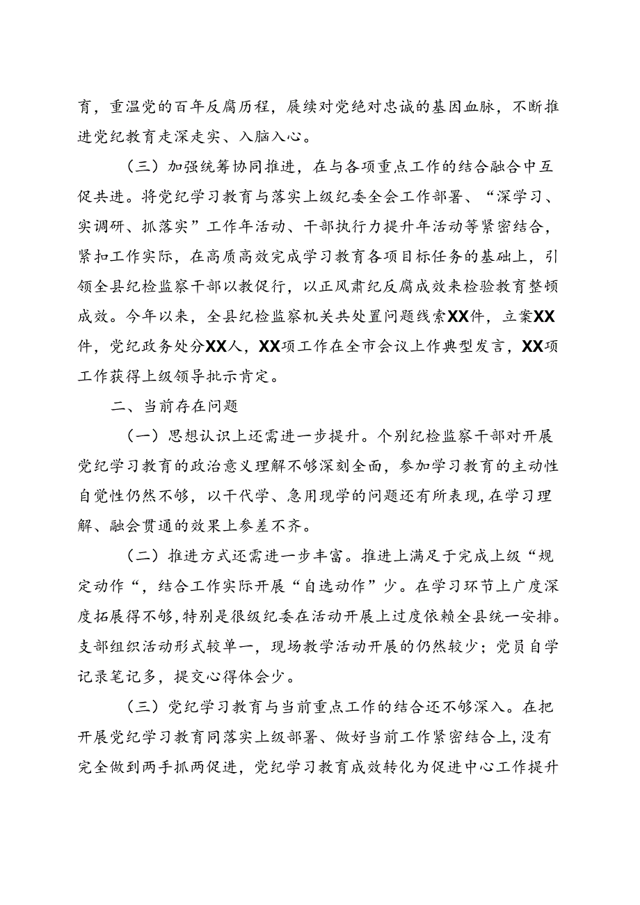 基层机关2024党纪学习教育工作阶段性工作报告总结（4-7月）合集资料.docx_第3页