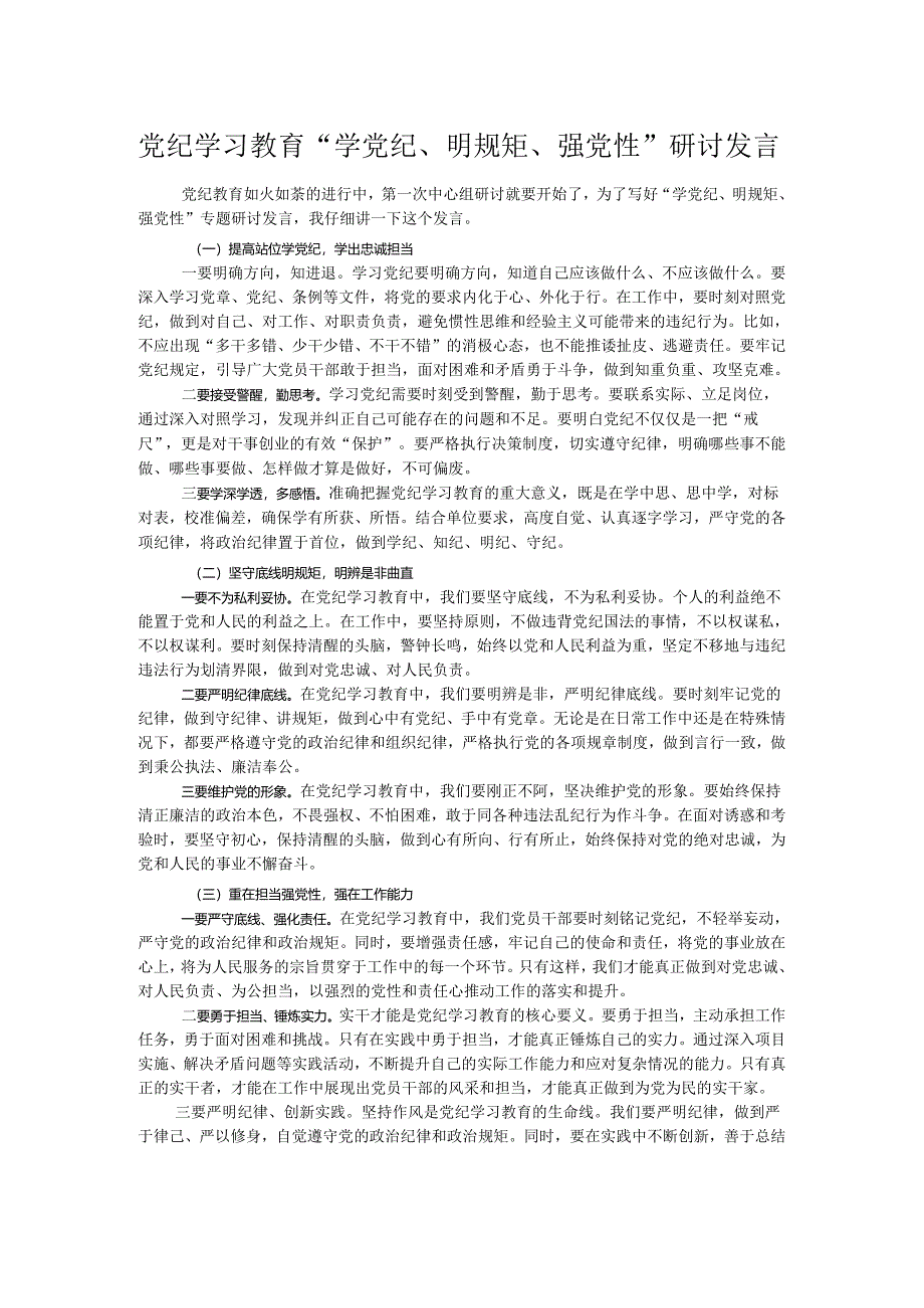 党纪学习教育“学党纪、明规矩、强党性”研讨发言.docx_第1页