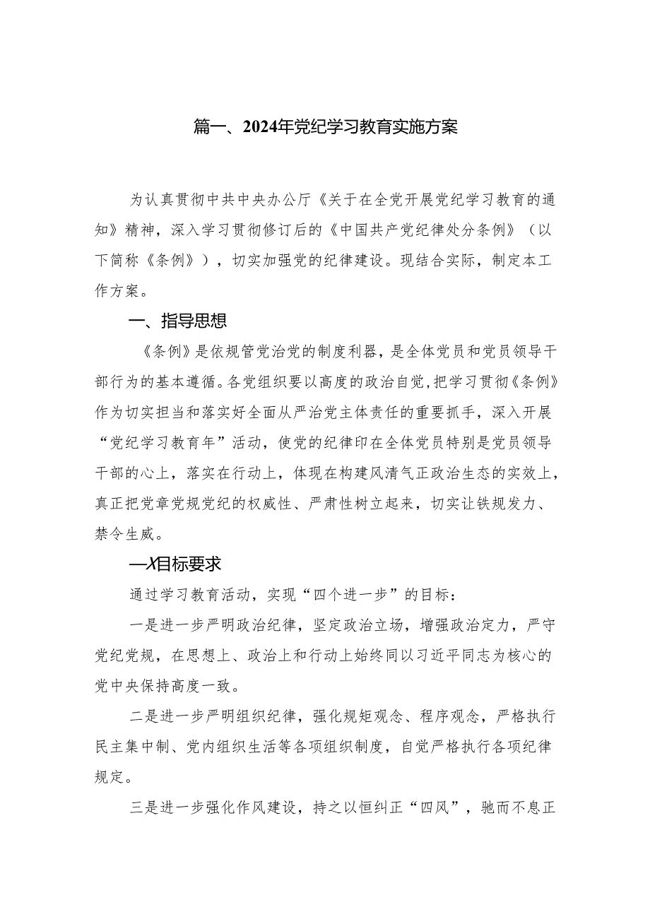 2024年党纪学习教育实施方案九篇供参考.docx_第2页