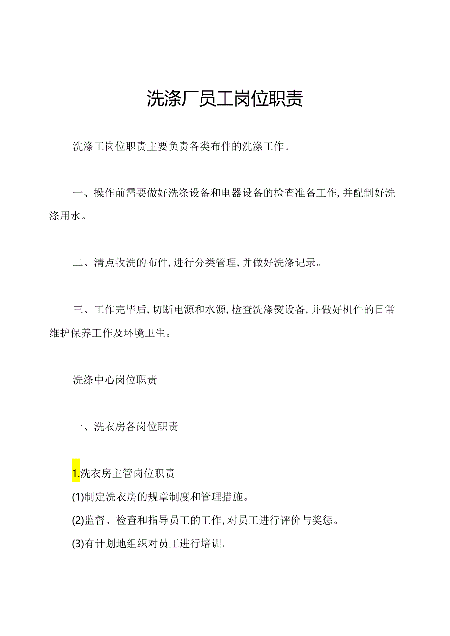 洗涤厂员工岗位职责.docx_第1页