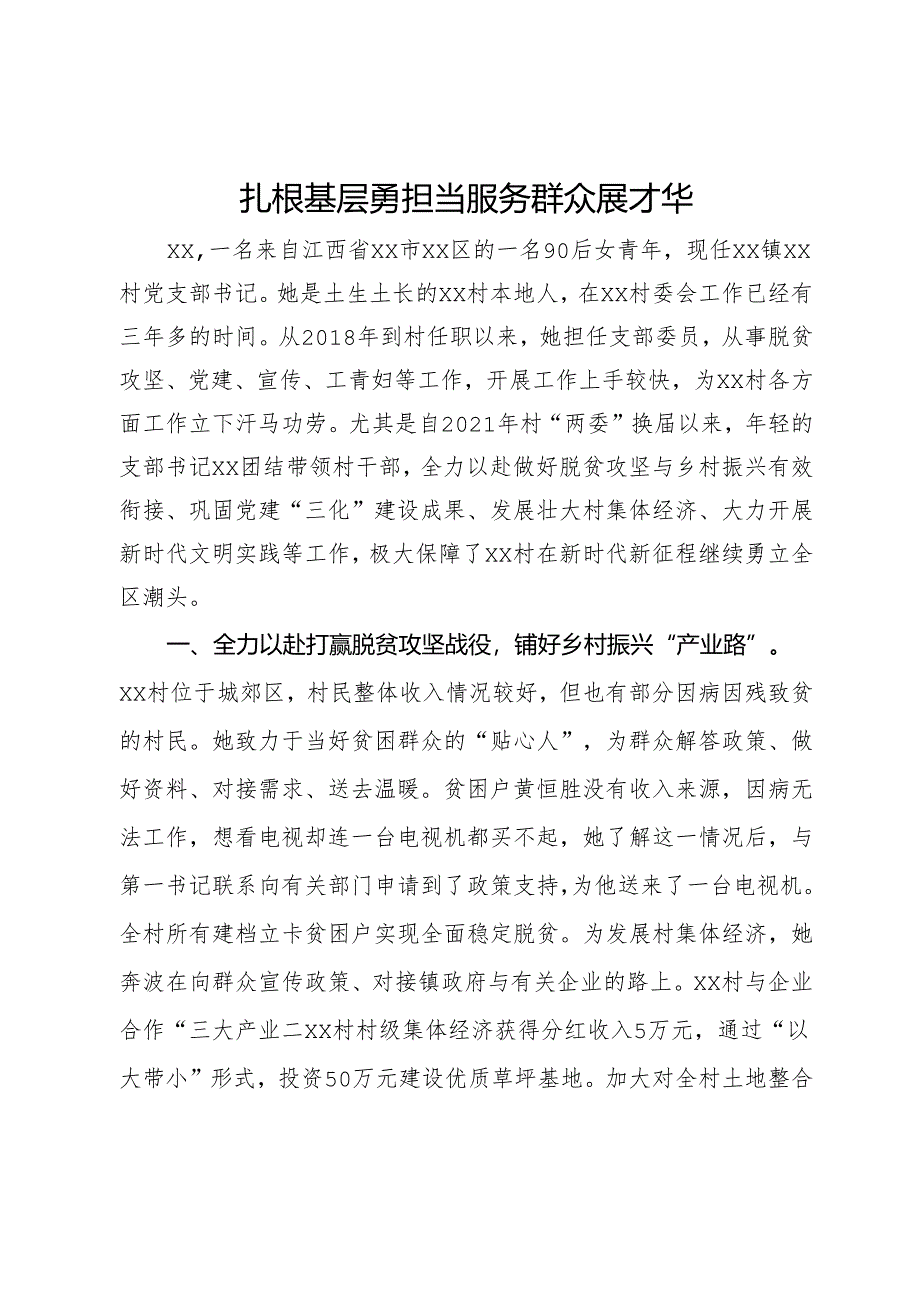 村支部书记评选乡村振兴担当作为好支书事迹材料.docx_第1页