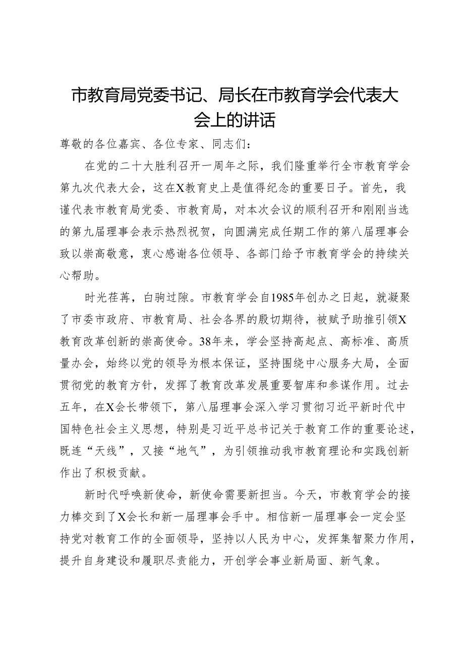 市教育局党委书记、局长在市教育学会代表大会上的讲话.docx_第1页