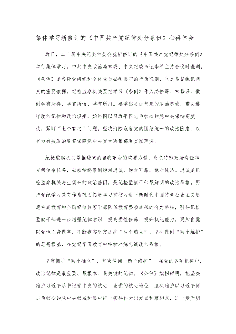 集体学习新修订的《中国共产党纪律处分条例》心得体会.docx_第1页