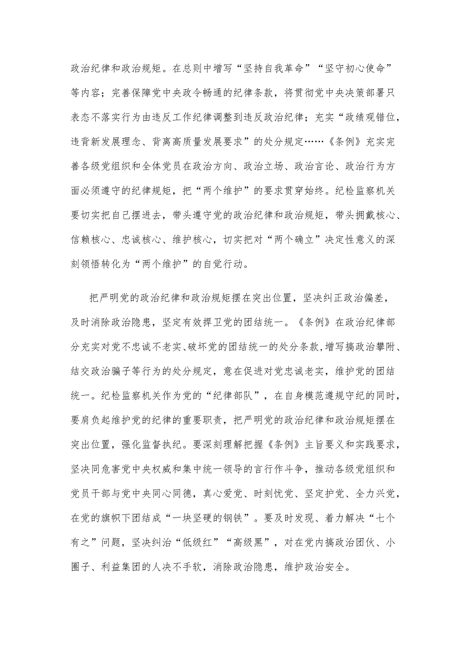 集体学习新修订的《中国共产党纪律处分条例》心得体会.docx_第2页