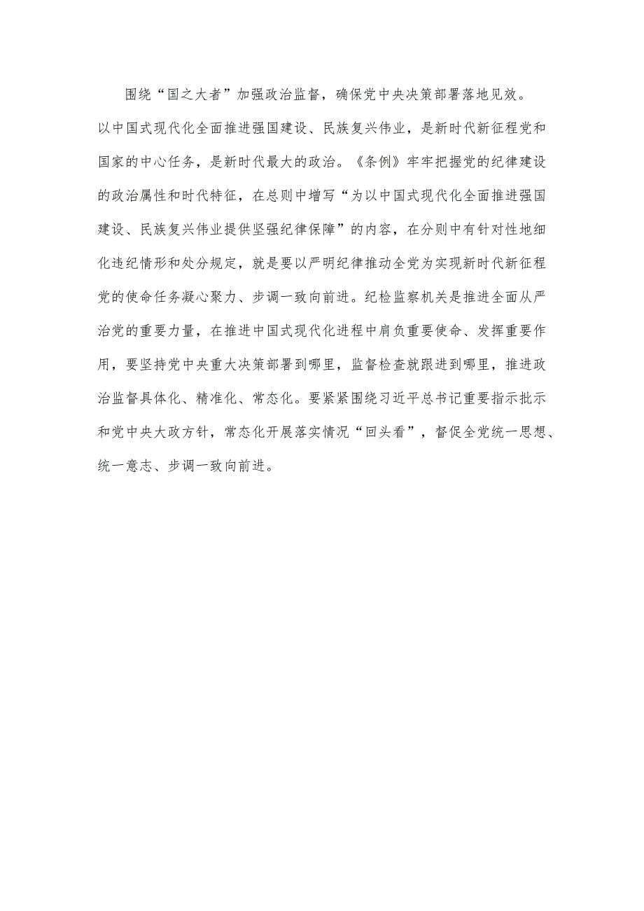 集体学习新修订的《中国共产党纪律处分条例》心得体会.docx_第3页