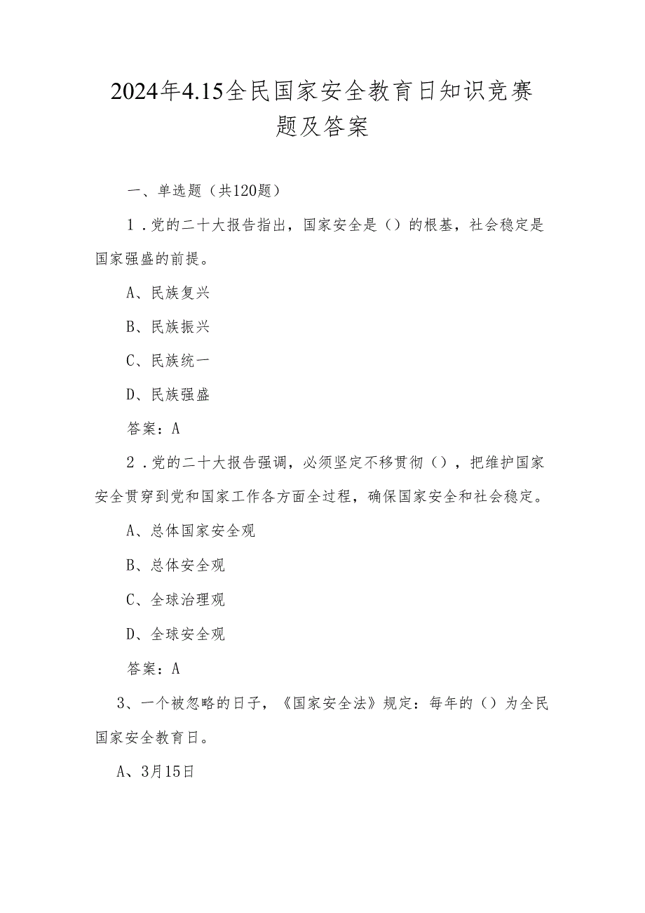 2024年全民国家安全教育日知识题库及答案.docx_第1页