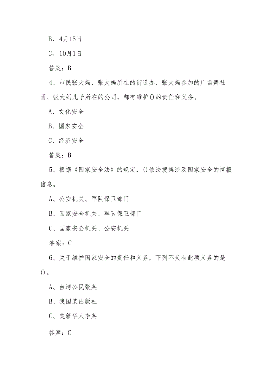 2024年全民国家安全教育日知识题库及答案.docx_第2页