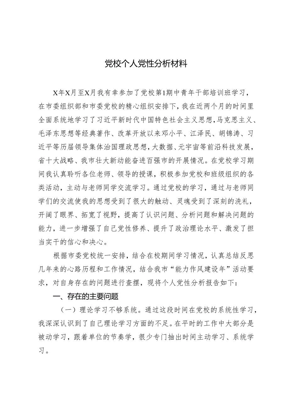 （2篇）2024年党校个人党性分析材料 党校学习个人研修报告.docx_第1页