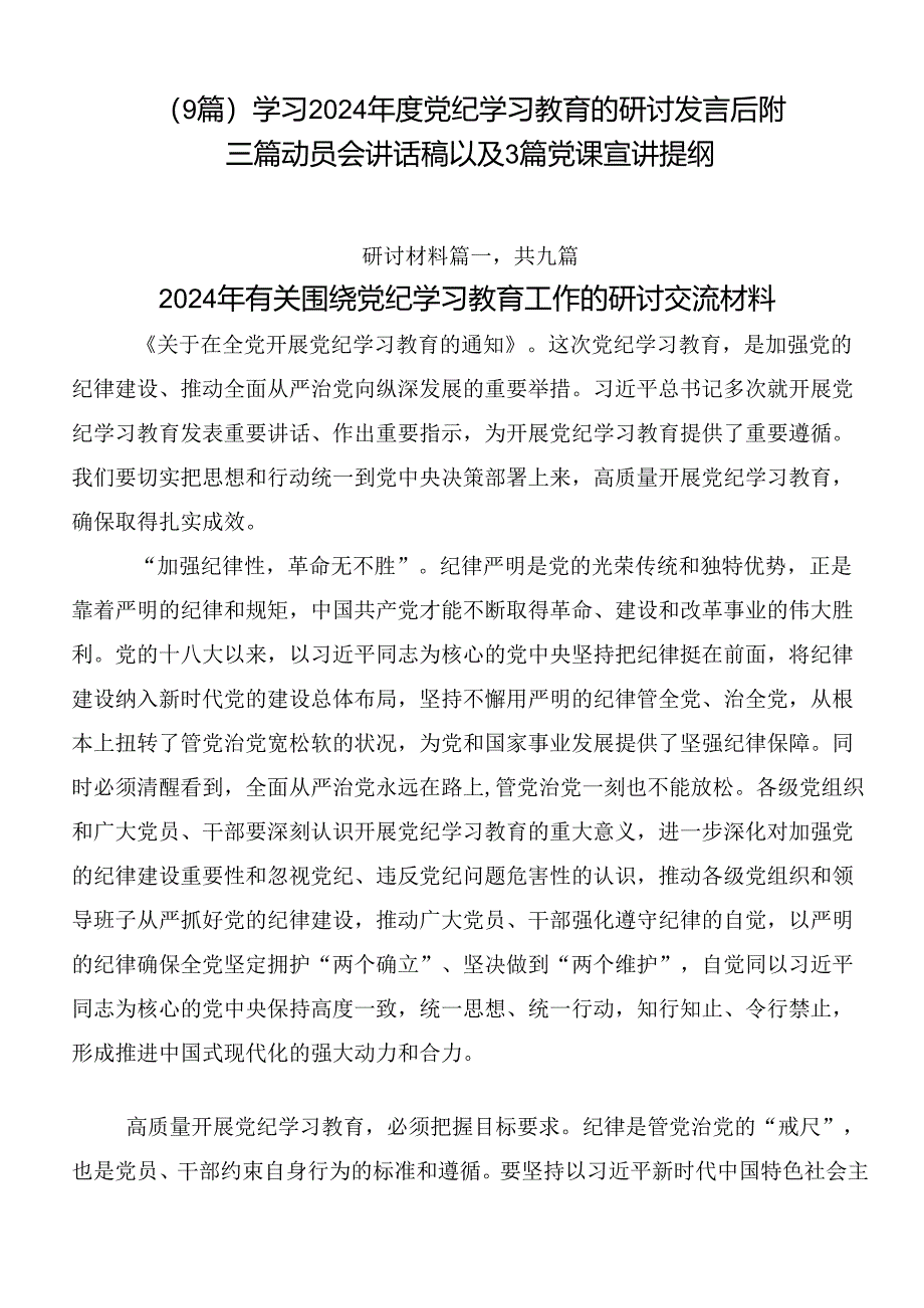 （9篇）学习2024年度党纪学习教育的研讨发言后附三篇动员会讲话稿以及3篇党课宣讲提纲.docx_第1页