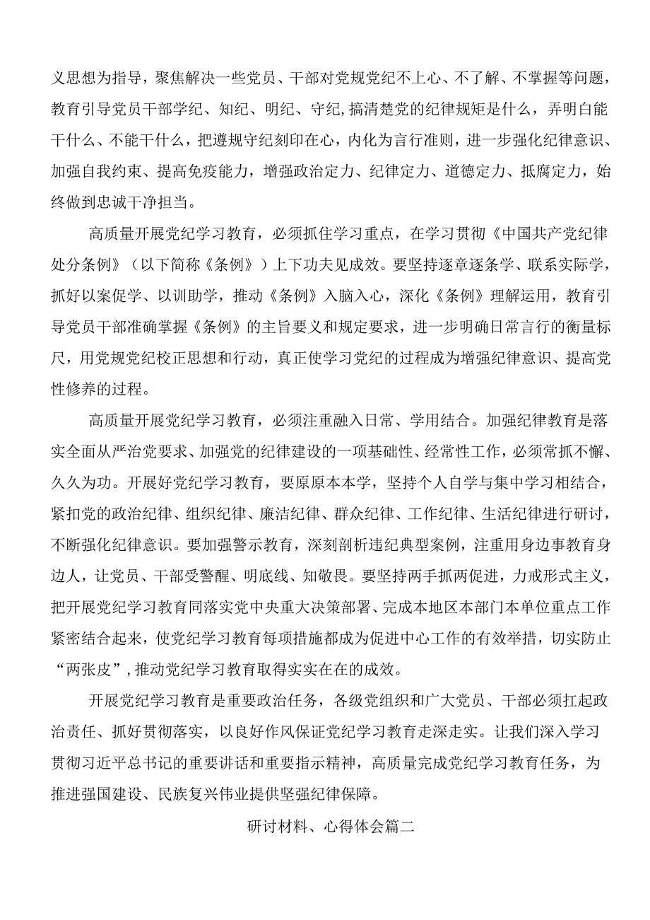 （9篇）学习2024年度党纪学习教育的研讨发言后附三篇动员会讲话稿以及3篇党课宣讲提纲.docx_第2页