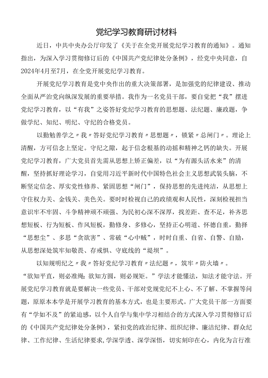 （9篇）学习2024年度党纪学习教育的研讨发言后附三篇动员会讲话稿以及3篇党课宣讲提纲.docx_第3页