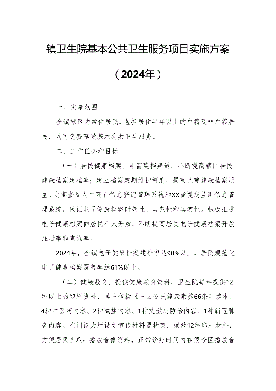 镇卫生院基本公共卫生服务项目实施方案.docx_第1页