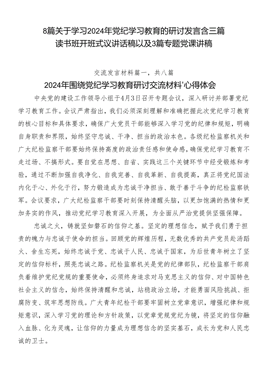 8篇关于学习2024年党纪学习教育的研讨发言含三篇读书班开班式议讲话稿以及3篇专题党课讲稿.docx_第1页