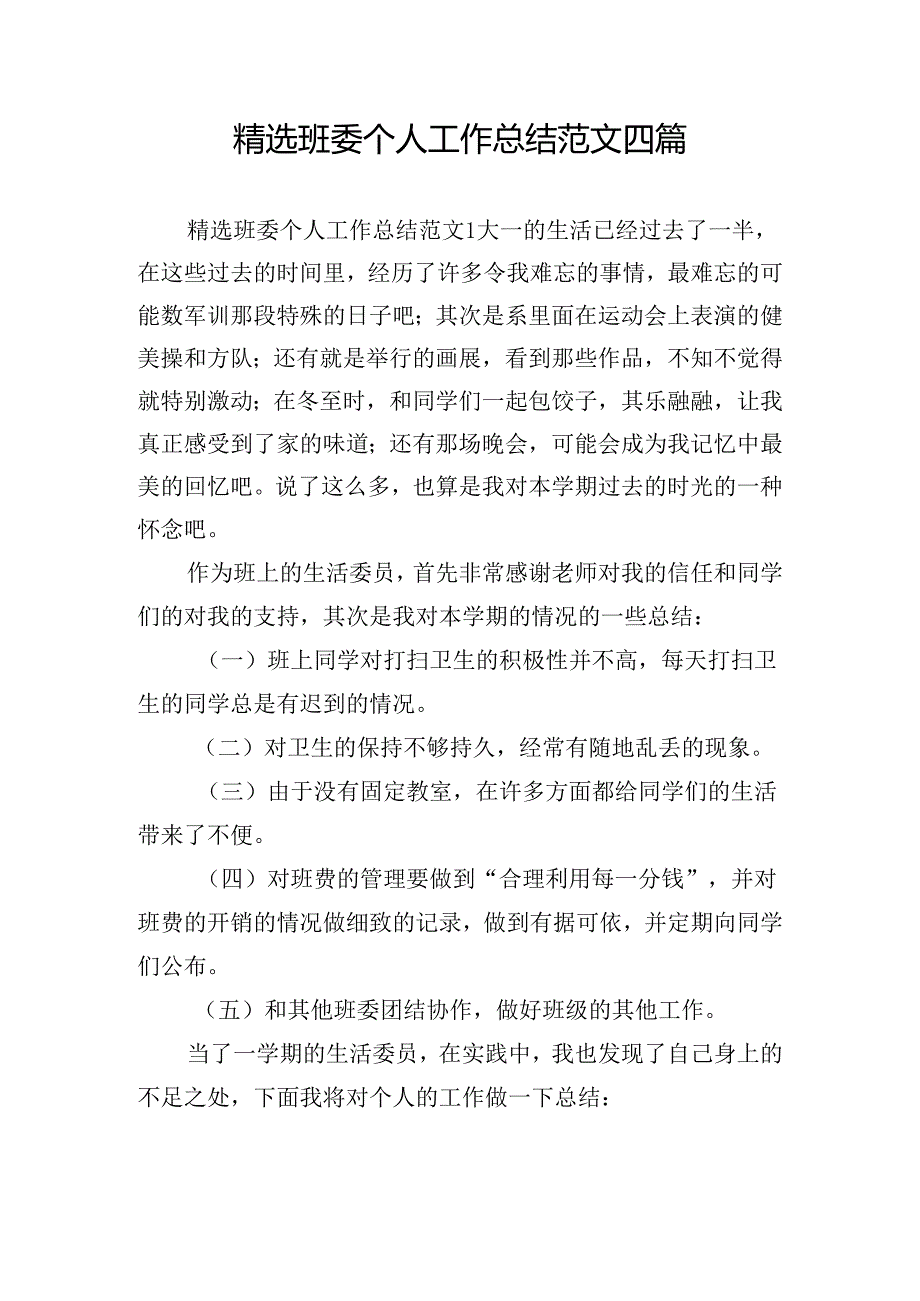 精选班委个人工作总结范文四篇.docx_第1页