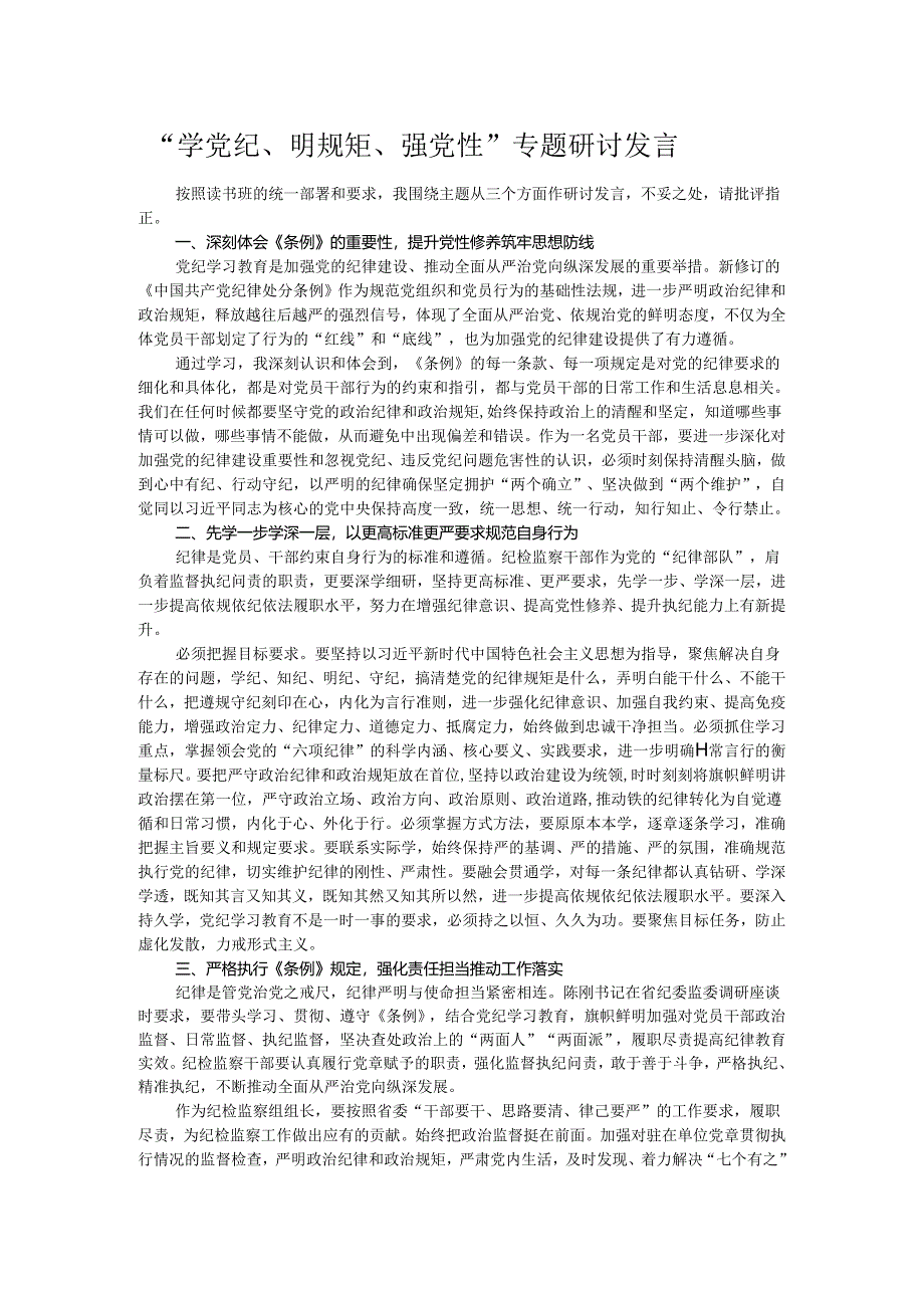 “学党纪、明规矩、强党性”专题研讨发言.docx_第1页