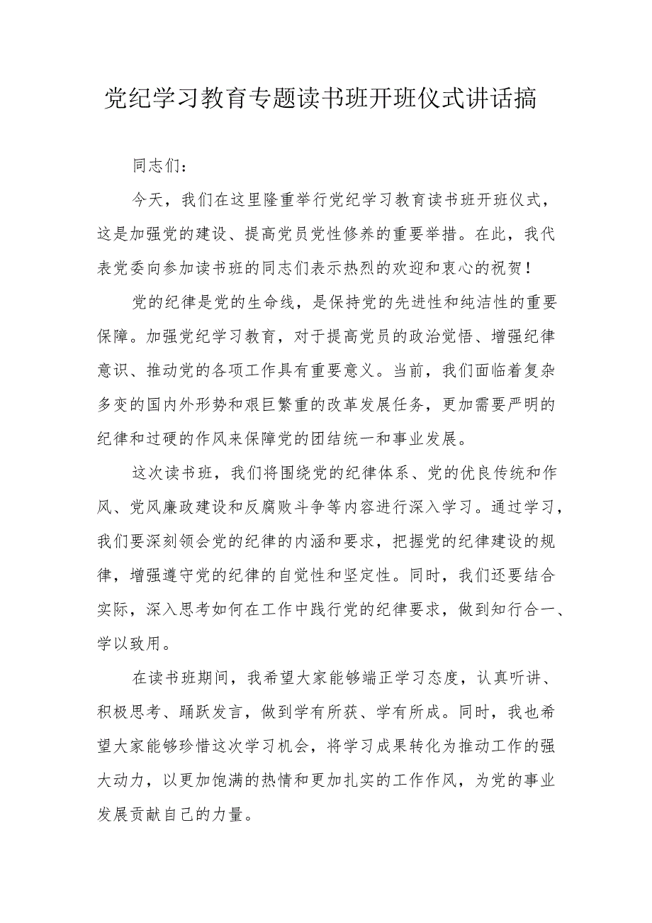 2024年党纪学习教育专题读书班开班仪式讲话搞合计6份.docx_第1页