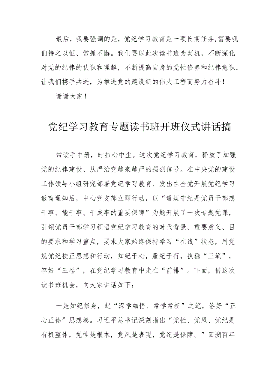 2024年党纪学习教育专题读书班开班仪式讲话搞合计6份.docx_第2页