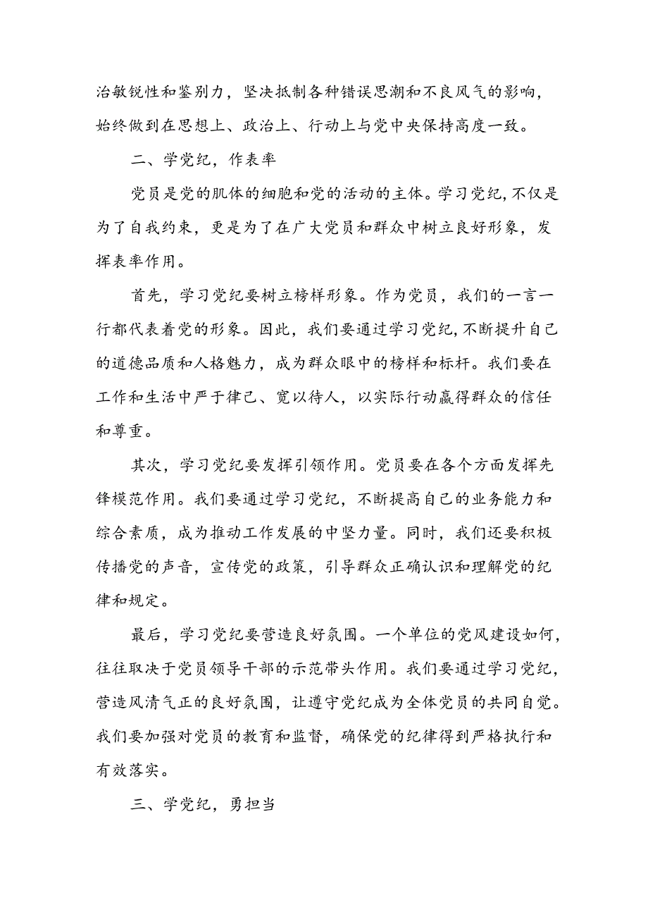 开展2024年党纪学习教育培训个人发言稿 汇编8份.docx_第2页