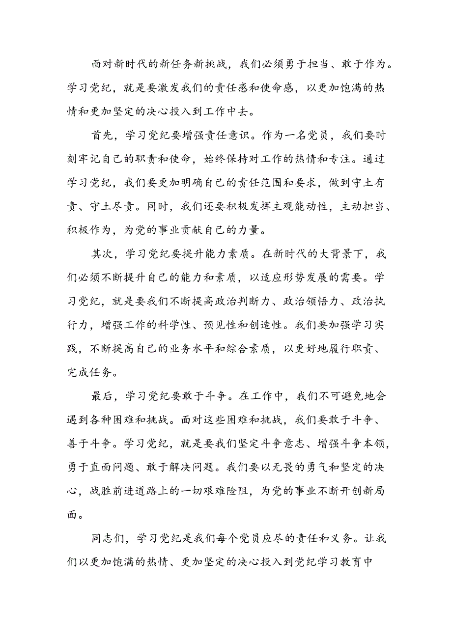 开展2024年党纪学习教育培训个人发言稿 汇编8份.docx_第3页