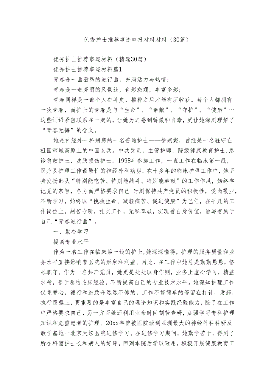 优秀护士推荐事迹申报材料材料（30篇）.docx_第1页