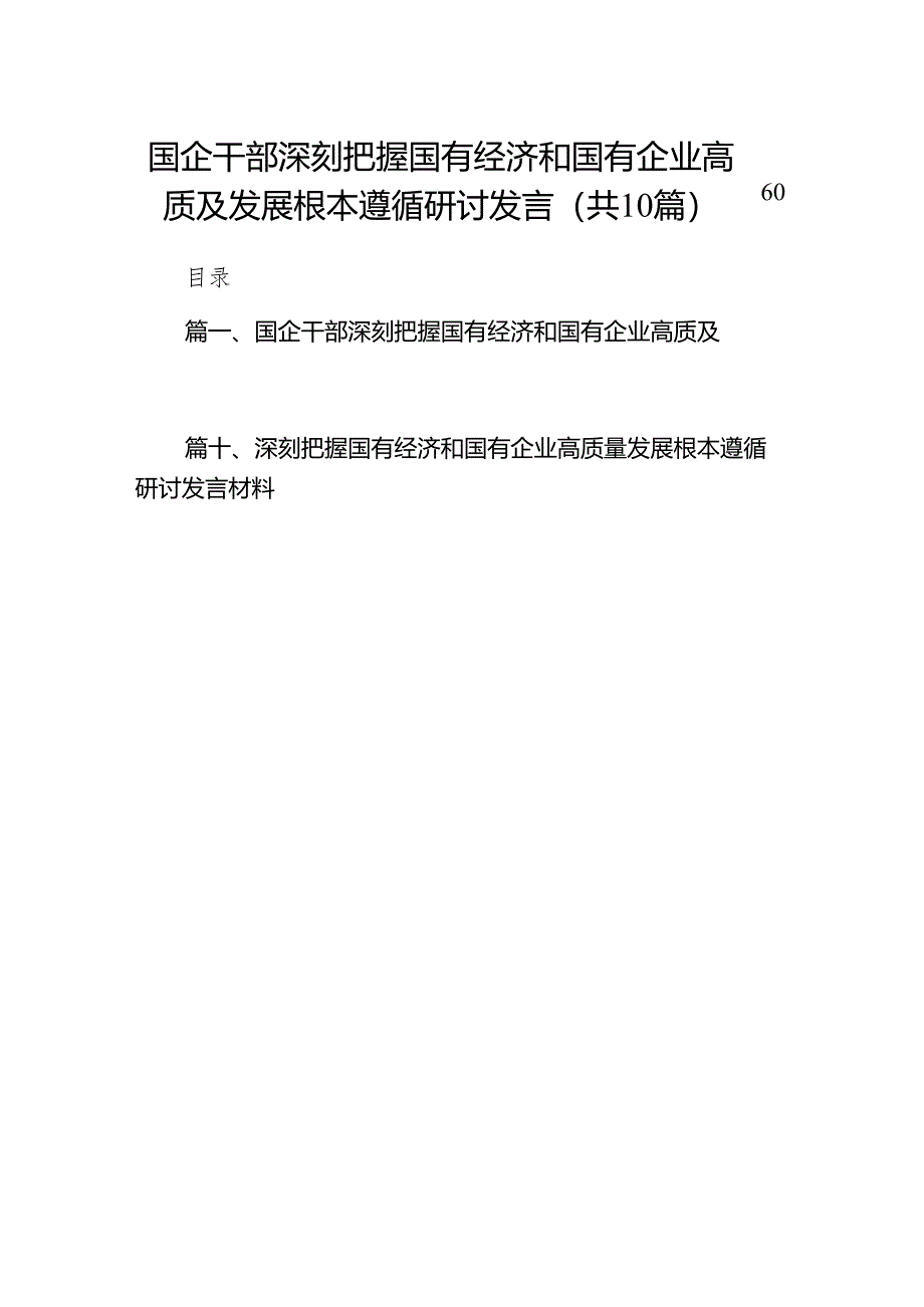 国企干部深刻把握国有经济和国有企业高质及发展根本遵循研讨发言10篇供参考.docx_第1页