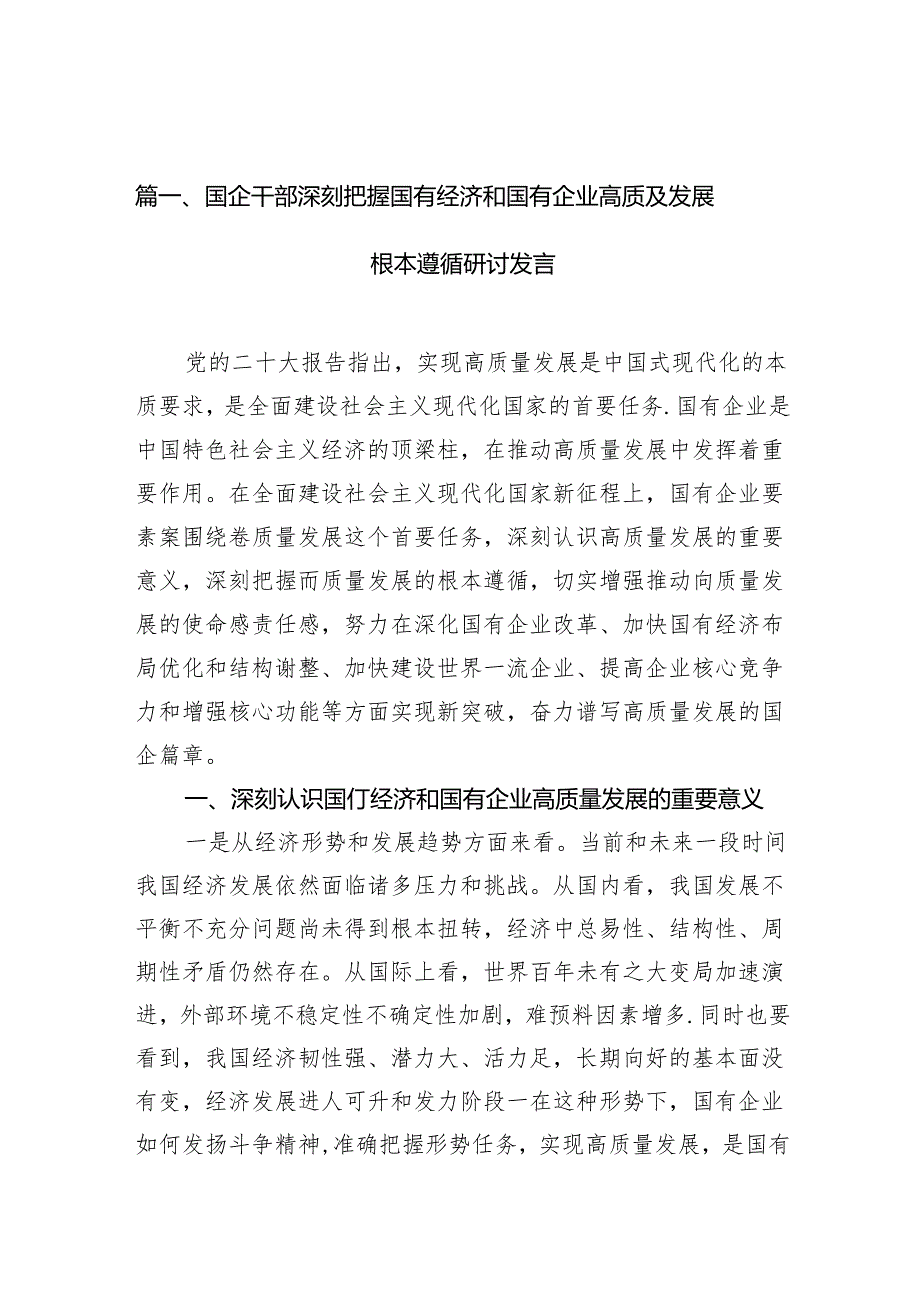 国企干部深刻把握国有经济和国有企业高质及发展根本遵循研讨发言10篇供参考.docx_第2页