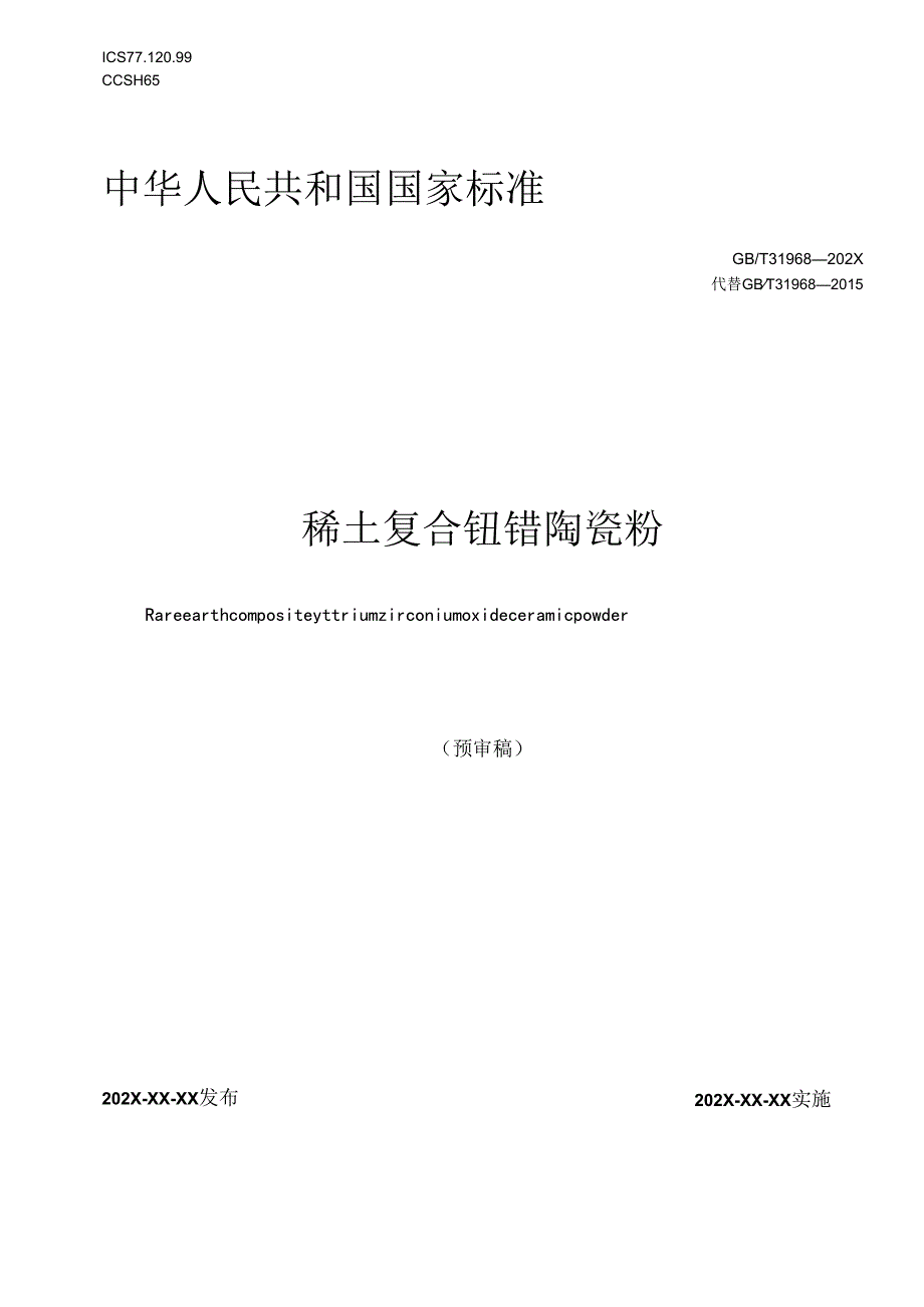 稀土复合钇锆陶瓷粉.docx_第1页