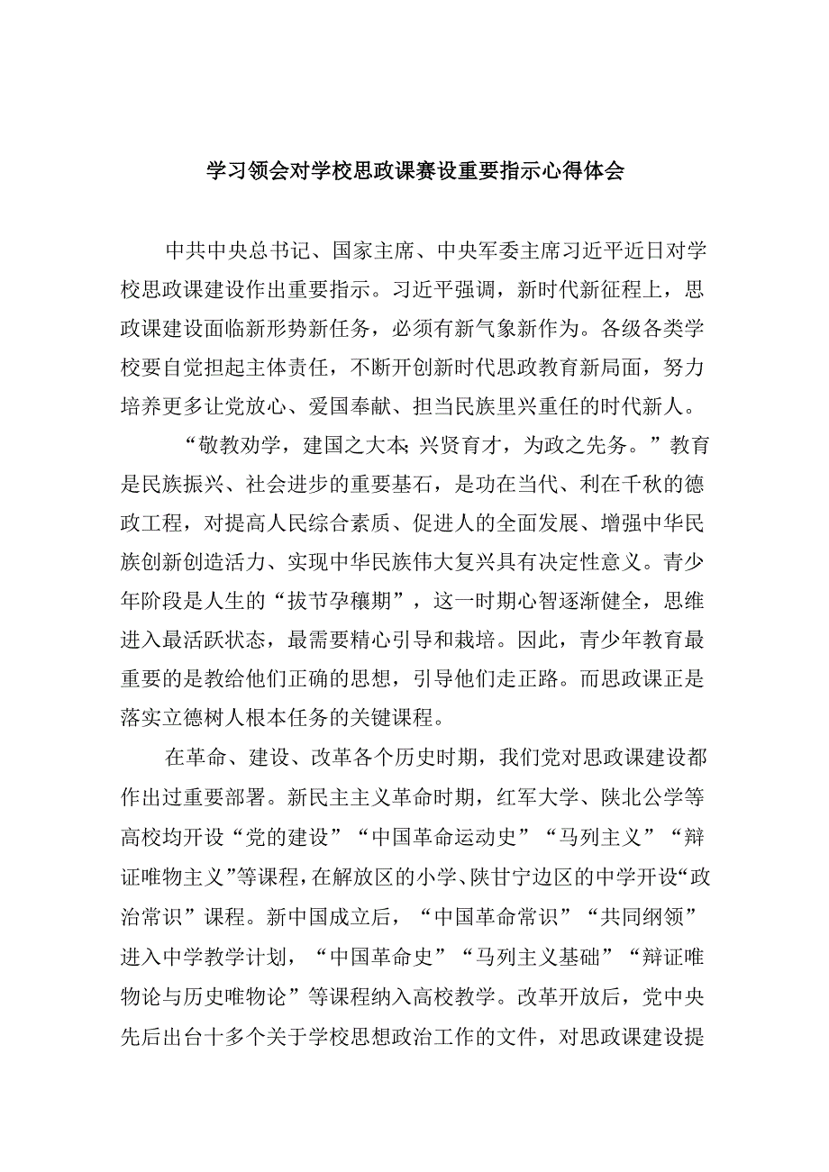 学习领会对学校思政课赛设重要指示心得体会6篇（最新版）.docx_第1页