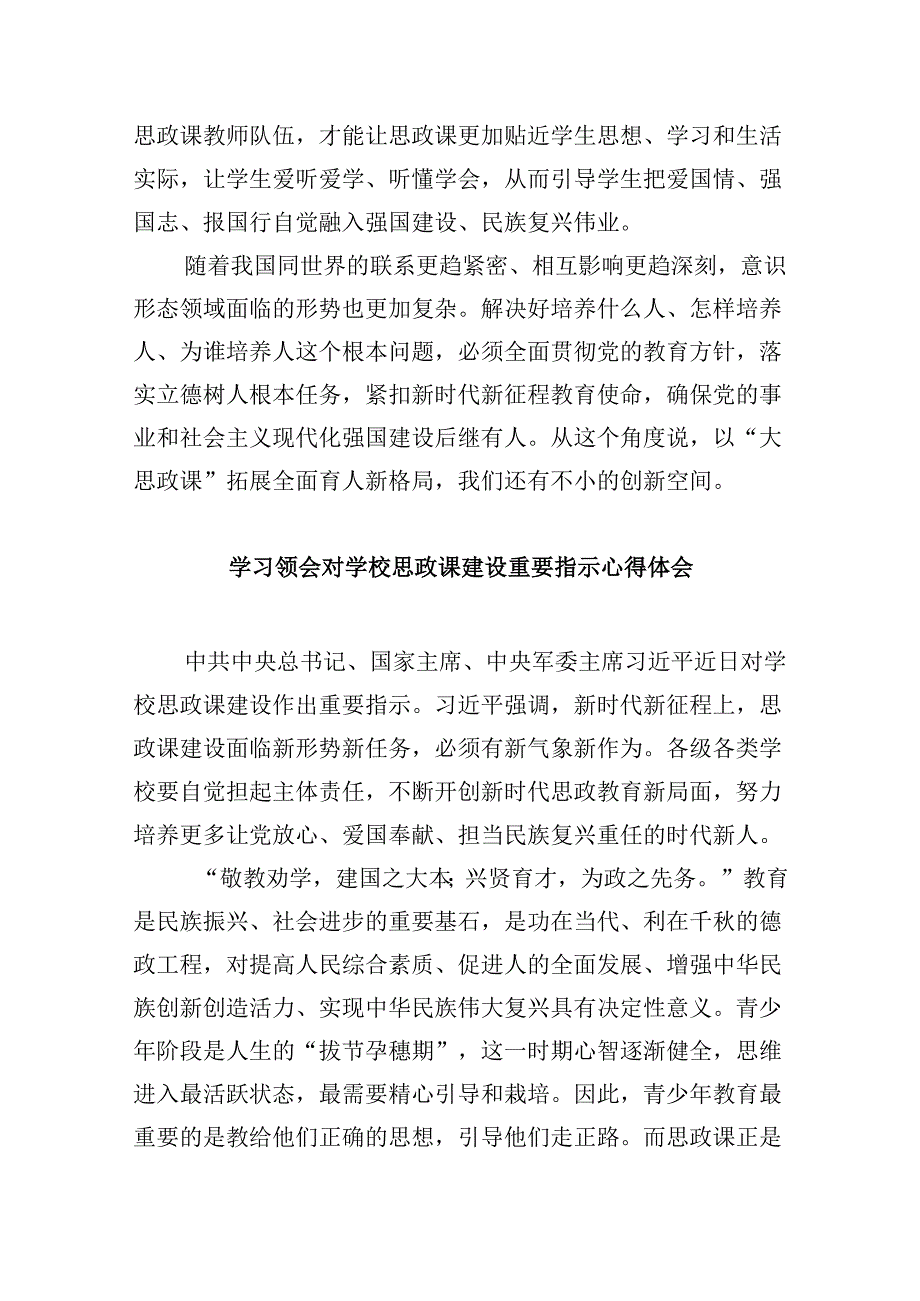 学习领会对学校思政课赛设重要指示心得体会6篇（最新版）.docx_第3页