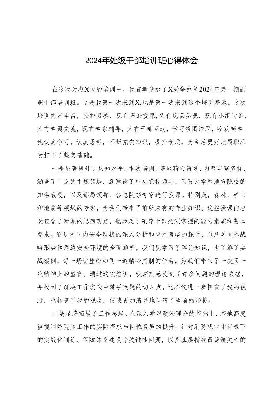 2篇 2024年处级干部培训班心得体会+参加公司党支部书记培训班心得体会.docx_第1页