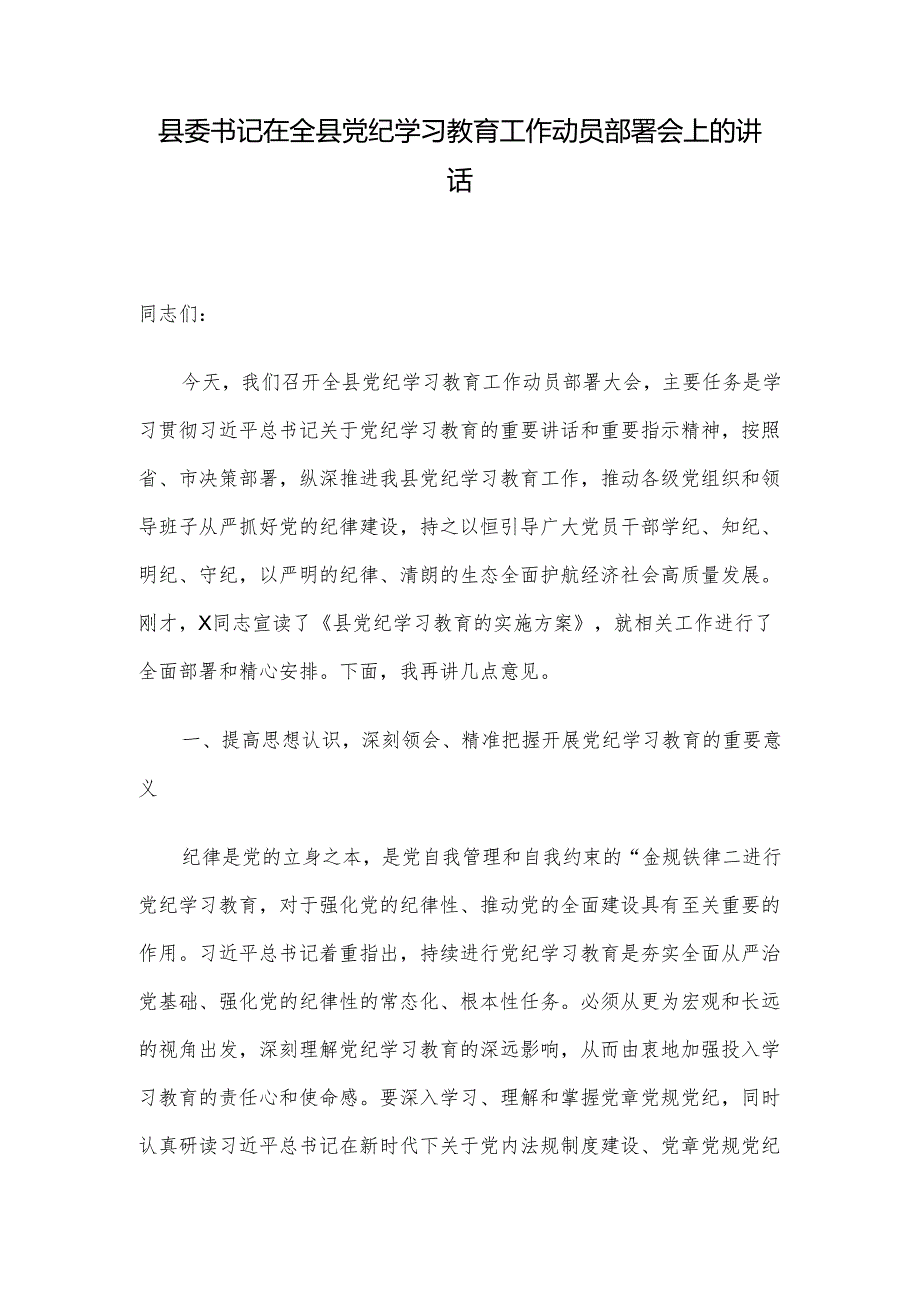 县委书记在全县党纪学习教育工作动员部署会上的讲话.docx_第1页