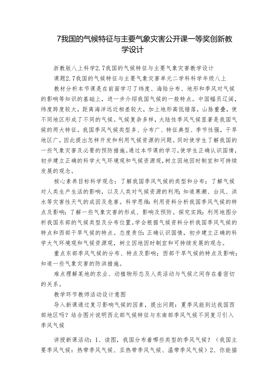 7我国的气候特征与主要气象灾害 公开课一等奖创新教学设计.docx_第1页